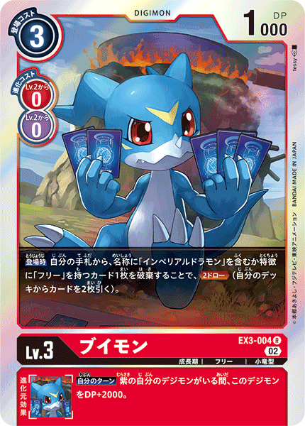ブイモン（EX3-004）［R］