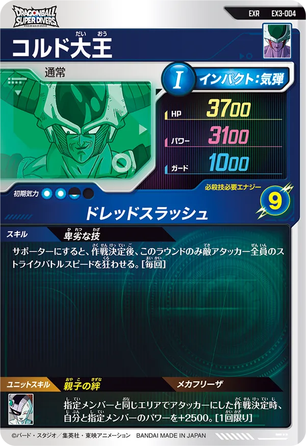 コルド大王（EX3-004）［EXR］