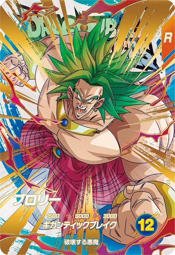 ブロリー（EX3-005）［EXR］
