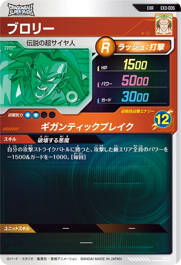 ブロリー（EX3-005）［EXR］