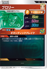 ブロリー（EX3-005）［EXR］