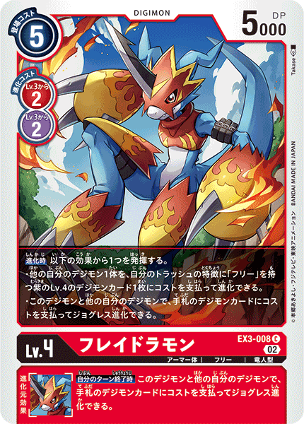 フレイドラモン（EX3-008）［C］