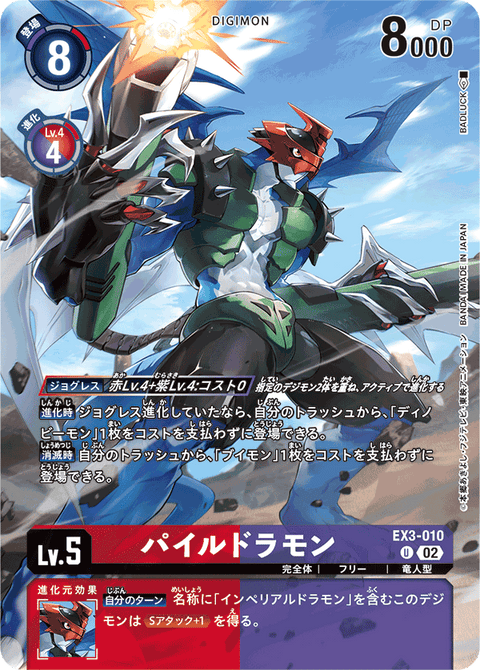 パイルドラモン（EX3-010 / EX3-010_P2）