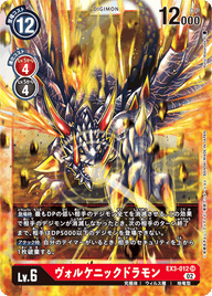 ヴォルケニックドラモン（EX3-012）［SR］