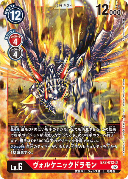 ヴォルケニックドラモン（EX3-012）［SR］