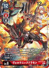 ヴォルケニックドラモン（EX3-012 / EX3-012_P1）［SR］