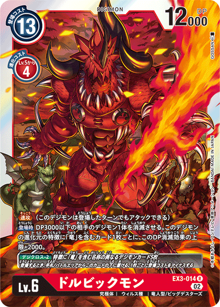 ドルビックモン（EX3-014）［R］