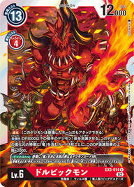 ドルビックモン（EX3-014）［R］