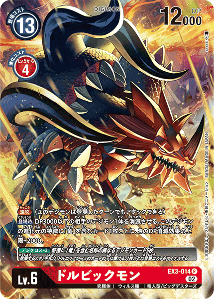 ドルビックモン（EX3-014 / EX3-014_P1）［R］
