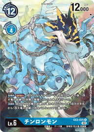 チンロンモン（EX3-025 / EX3-025_P1）［R］