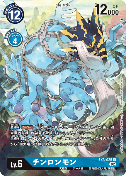 チンロンモン（EX3-025 / EX3-025_P1）［R］