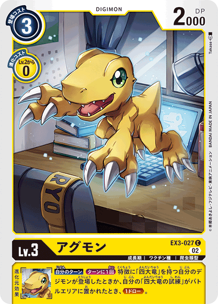 アグモン（EX3-027）［C］