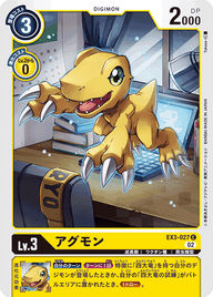 アグモン（EX3-027）［C］