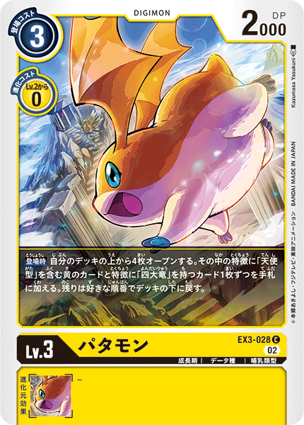 パタモン（EX3-028）［C］
