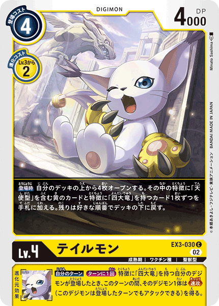テイルモン（EX3-030）［C］