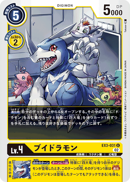 ブイドラモン（EX3-031）［U］