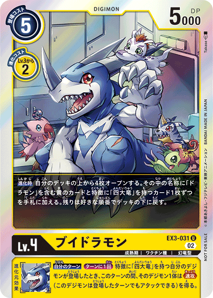 ブイドラモン（EX3-031 / EX3-031_P1）［U］