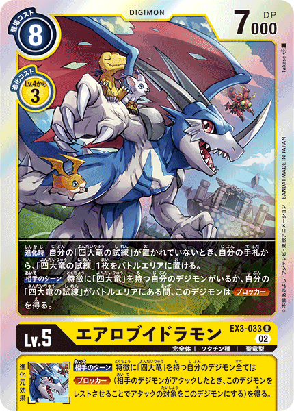 エアロブイドラモン（EX3-033）［R］