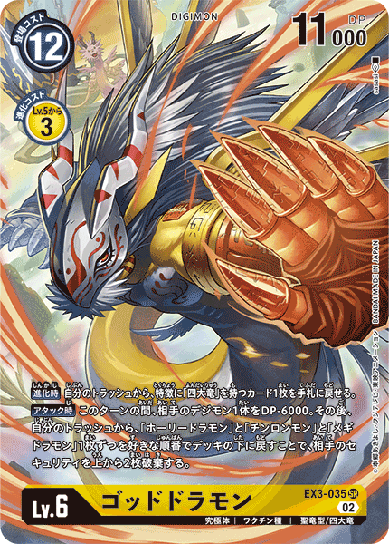 ゴッドドラモン（EX3-035 / EX3-035_P1）［SR］