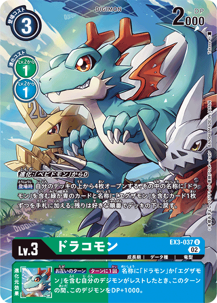ドラコモン（EX3-037 / EX3-037_P1）［U］