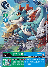 ドラコモン（EX3-037 / EX3-037_P1）［U］