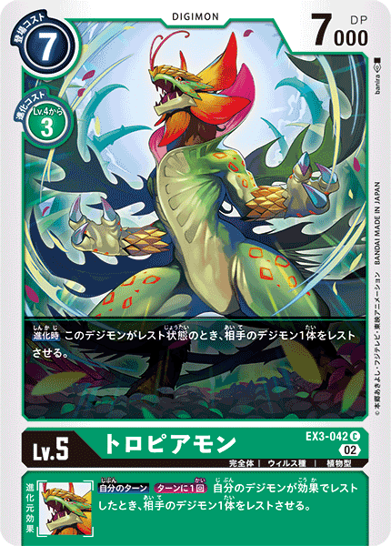 トロピアモン（EX3-042）［C］