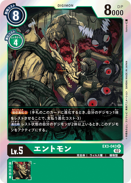 エントモン（EX3-043）［R］