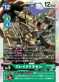 ブレイクドラモン（EX3-044）［R］