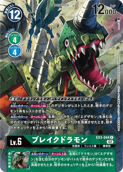 ブレイクドラモン（EX3-044 / EX3-044_P1）［R］