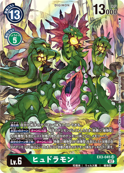 ヒュドラモン（EX3-045 / EX3-045_P1）［SR］