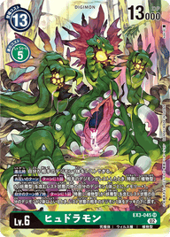 ヒュドラモン（EX3-045 / EX3-045_P1）［SR］