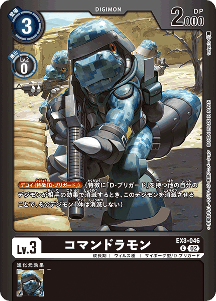 コマンドラモン（EX3-046 / EX3-046_P1）［C］