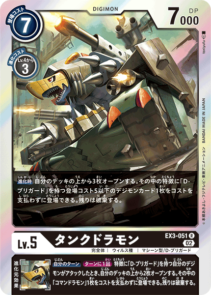 タンクドラモン（EX3-051）［R］