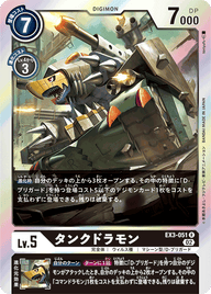 タンクドラモン（EX3-051）［R］