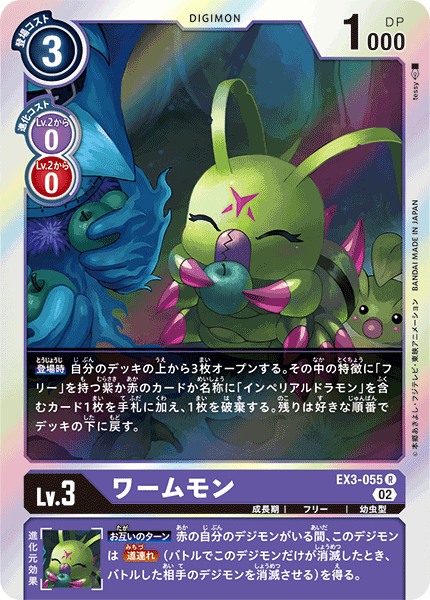 ワームモン（EX3-055）［R］