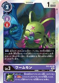 ワームモン（EX3-055）［R］