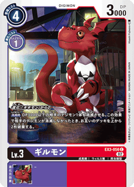 ギルモン（EX3-056）［C］