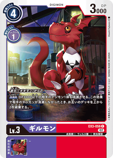 ギルモン（EX3-056）［C］