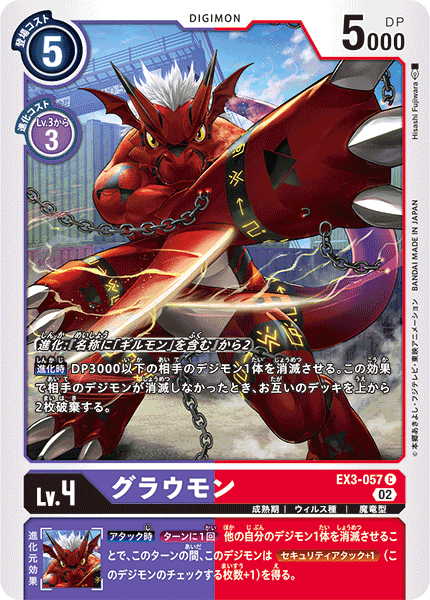 グラウモン（EX3-057）［C］
