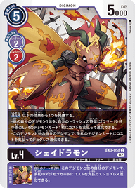 シェイドラモン（EX3-058）［C］