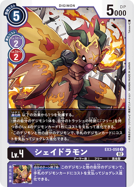 シェイドラモン（EX3-058）［C］