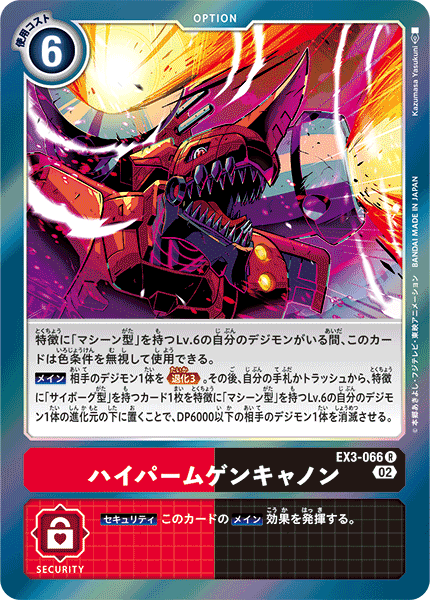 ハイパームゲンキャノン（EX3-066）［R］