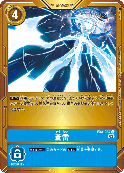 蒼雷（EX3-067 / EX3-067_P1）［U］