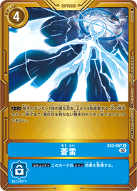 蒼雷（EX3-067 / EX3-067_P1）［U］