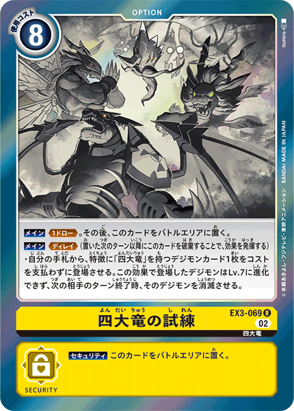 四大竜の試練（EX3-069）［R］