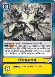 四大竜の試練（EX3-069）［R］