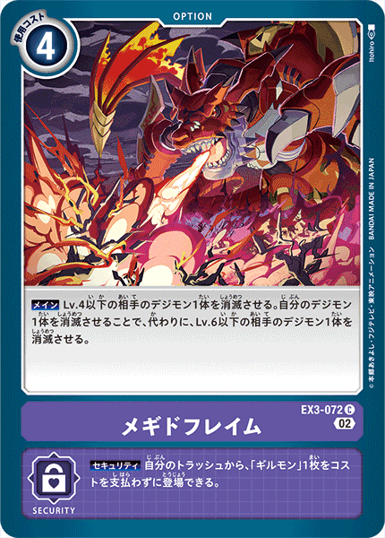 メギドフレイム（EX3-072）［C］