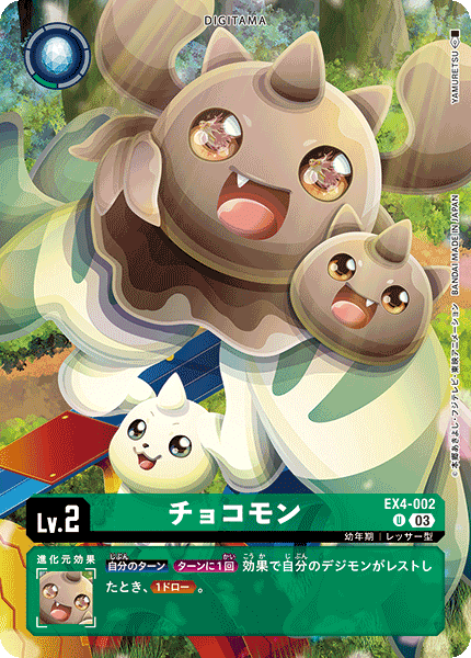 チョコモン（EX4-002 / EX4-002_P1）［U］