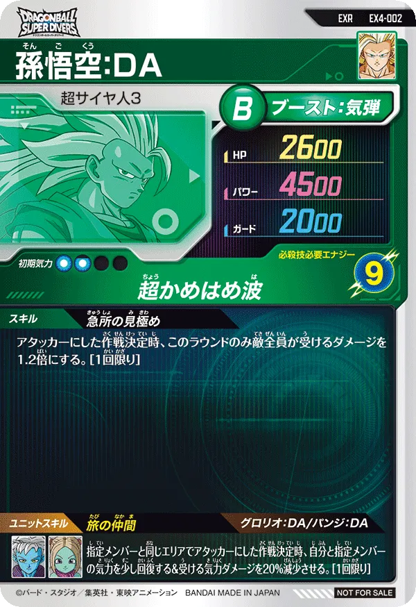 孫悟空：ＤＡ（EX4-002）［EXR］