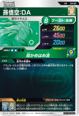 孫悟空：ＤＡ（EX4-002）［EXR］